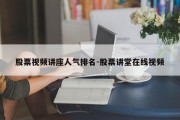 股票视频讲座人气排名-股票讲堂在线视频