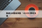 融通100基金净值‘-011353基金净值