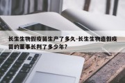 长生生物假疫苗生产了多久-长生生物造假疫苗的董事长判了多少年?