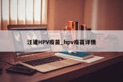 汪建HPV疫苗_hpv疫苗详情