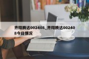 齐翔腾达002408_齐翔腾达002408今日情况