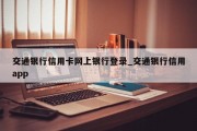 交通银行信用卡网上银行登录_交通银行信用app