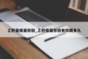 乙肝苗疫苗存放_乙肝疫苗存放有效期多久