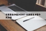 华夏基金净值202007-华夏基金净值今天净值