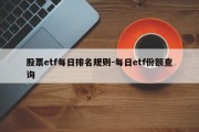 股票etf每日排名规则-每日etf份额查询