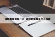 道琼斯指数是什么_道琼斯指数是什么板块