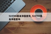 519700基金净值查询_519709基金净值查询