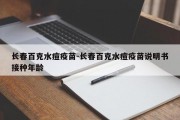 长春百克水痘疫苗-长春百克水痘疫苗说明书接种年龄