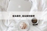 龙头股份_龙头股份股吧