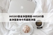 005265基金净值赎回-005265基金净值查询今天最新净值