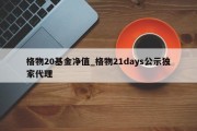 格物20基金净值_格物21days公示独家代理