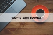 选股方法_瑞鹤仙的选股方法