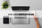 2331-23317期排列五开奖结果