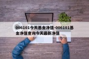 006101今天基金净值-006101基金净值查询今天最新净值