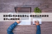 新郑市公共资源交易中心-新郑市公共资源交易中心网站官网