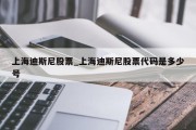 上海迪斯尼股票_上海迪斯尼股票代码是多少号