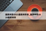 国债利率2021最新利率表_国债利率2020最新利率