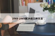 2569-2569算24点三种方法