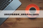 润和软件股票股吧_润和软件2023目标价