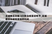 无细胞百白破-hib联合疫苗说明书_无细胞百白破疫苗接种时间