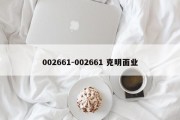 002661-002661 克明面业