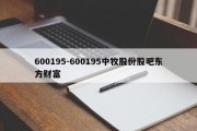 600195-600195中牧股份股吧东方财富