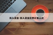 拆入资金-拆入资金比例计算公式