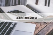 高新兴_高新兴代码