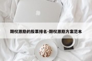 期权激励的股票排名-期权激励方案范本