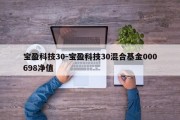 宝盈科技30-宝盈科技30混合基金000698净值