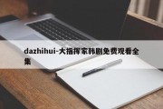 dazhihui-大指挥家韩剧免费观看全集