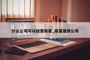 什么公司可以经营疫苗_疫苗提供公司