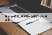 四价hpv疫苗上市时间-4价疫苗什么时候上市