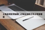 上海自贸区受益股_上海自贸区上市公司有哪些