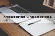 人气排名垫底的股票_人气排名垫底的股票是什么