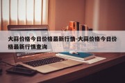 大蒜价格今日价格最新行情-大蒜价格今日价格最新行情查询