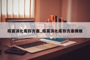 疫苗消化库存方案_疫苗消化库存方案模板