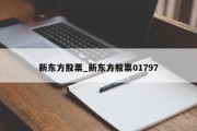 新东方股票_新东方股票01797