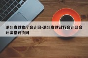 湖北省财政厅会计网-湖北省财政厅会计网会计资格评价网