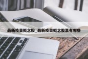 最新疫苗概念股_最新疫苗概念股票有哪些