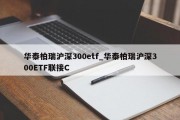 华泰柏瑞沪深300etf_华泰柏瑞沪深300ETF联接C