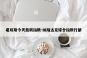 道琼斯今天最新指数-纳斯达克综合指数行情