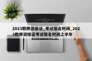 2023教师资格证_考试报名时间_2023教师资格证考试报名时间上半年