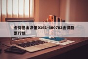 舍得基金净值0161-600702舍得股票行情