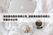 潍柴重机股份有限公司_潍柴重机股份有限公司重庆分公司