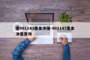 查001143基金净值-001147基金净值查询