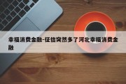 幸福消费金融-征信突然多了河北幸福消费金融