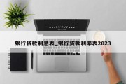 银行贷款利息表_银行贷款利率表2023