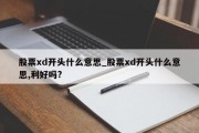 股票xd开头什么意思_股票xd开头什么意思,利好吗?