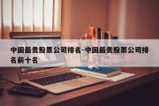 中国最贵股票公司排名-中国最贵股票公司排名前十名